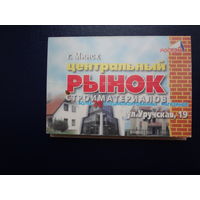 Календарик 2000 г.  г. Минск. Центральный рынок стройматериалов.  тройной.