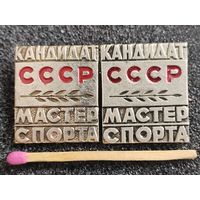 Знак. Кандидат Мастер спорта СССР. тяжёлый. цена за 1 шт.