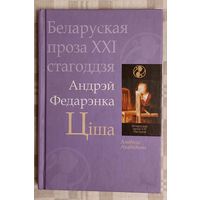 Андрэй Федарэнка. Ціша. Аповесці, апавяданні. Серыя Беларуская проза ХХI стагоддз0я