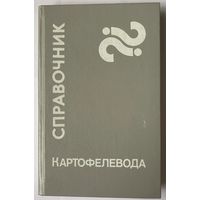 Справочник картофелевода