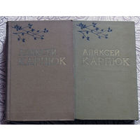 Аляксей Карпюк Выбраныя творы у двух тамах. Том 1. Аповесцi: Данута.Пушчанская адысея. Том 2. Раман-быль: Вершалiнскi рай. Апавяданнi.
