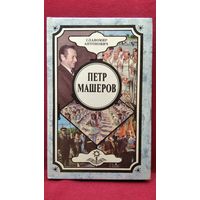 Славомир Антонович  Петр Машеров