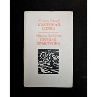 Каменная сцяна Першая прыступа Аповесці, Апавяданні | М. Горцаў М. Дубоўскі Мастак В. Прапаршчык