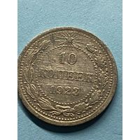 10 копеек 1923