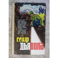 Сейф дьявола. Пациент секретной службы. Операция в Стамбуле. Перевод с чешского.