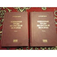 Дегтярев А. Избранные труды по русской истории. /В 2-х томах М.: Парад  2006г.