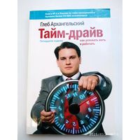 Там - драйв. Как успевать жить и работать / Глеб Архангельский.