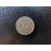 25 пайс. С 20 копеек. Распродажа коллекции. Смотрите другие лоты.