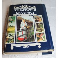 Редкая , Отличная  Книга . Этнография Беларуси 1989 г. 20тис экземпляров . С рубля без МЦ . Все с рубля без МЦ .