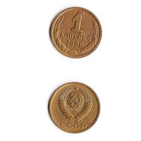 1 копейка СССР 1990 года
