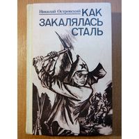 Как закалялась сталь