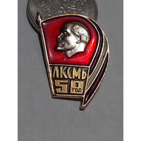 Значок " ЛКСМБ 50 "