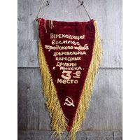 С 3р. без мц. вымпел треугольный "переходящий вымпел городского штаба г. Минск, 3-е место". 24х50см.