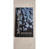 Зьбігнеў Гэрбэрт. Рэканструкцыя паэта : выбраныя вершы і драма : пераклад з польскай мовы