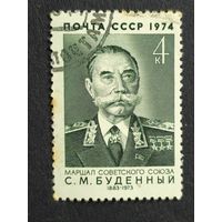 1974 СССР. К 90-летию со дня рождения С.М.Буденного. Полная серия
