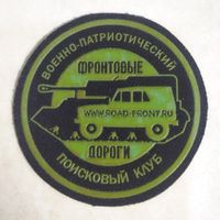 Нарукавный знак. Военно-патриотический поисковый клуб. ФРОНТОВЫЕ ДОРОГИ.