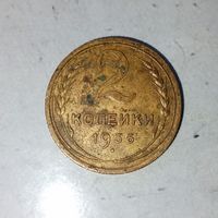 2 копейки 1936 года СССР.