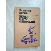 Валентин Катаев "Белеет парус одинокий"