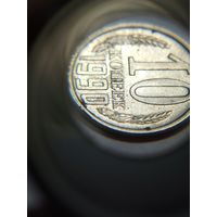 10 копеек СССР 1990 Брак двоение букв и цифр