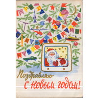 Подписанная открытка 1960г. "С Новым годом! Дед Мороз в телевизоре" худ. М. Юдин