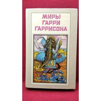 Миры Гарри Гаррисона. Рождение стальной крысы. Стальная крыса идет в армию