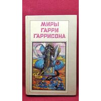 Миры Гарри Гаррисона. Рождение стальной крысы. Стальная крыса идет в армию