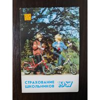 Календарик страхование 1987г