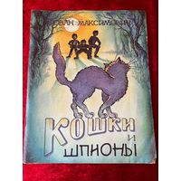 Йован Максимович  Кошки и шпионы