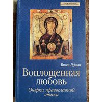 Воплощенная любовь.Очерк православной этики.