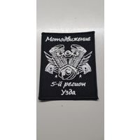 Шеврон мотодвижение 5-й регион Узда Беларусь