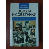 Федор Бурлацкий. ВОЖДИ И СОВЕТНИКИ.