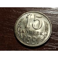 15 копеек 1991 л