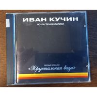 Иван Кучин – Хрустальная Ваза