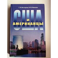 Г.В. Нестерчук. США и американцы