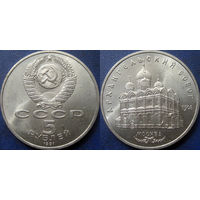 5 рублей 1991 года Архангельский собор. UNC