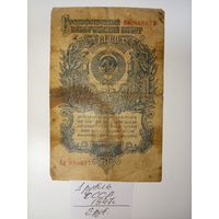 1 рубль 1947 год