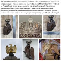 - ОРЁЛ-ПОДВЕС Гвардии Наполеона Бонапарта I 1804-1815 г.г.