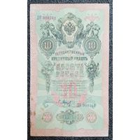 10 рублей РИ 1909 г. Коншин - Барышев (ДК 908541)