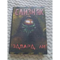 Эдвард Ли. Слизняк. Малотиражное издание. Сплаттерпанк.
