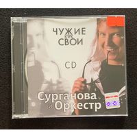 Сурганова И Оркестр – Чужие Как Свои