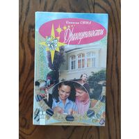 Даниэла Стил. Драгоценности