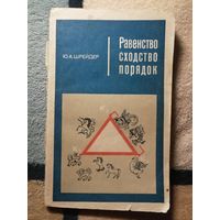 Ю. А. Шрейдер, Равенство, сходство, порядок