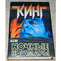 Стивен Кинг Ночные кошмары том 1 + том 2