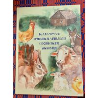 Казачная энцыклапедыя свойскіх жывёл: Казкі, вершы, апавяданні Мастак Дар'я Кулік