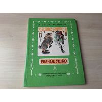 Сетон-Томпсон - рассказы о животных - Рваное ушко, Красношейка - рис. Белышев 1979 - большой формат, крупный шрифт