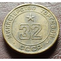 Жетон Министерства торговли СССР  32