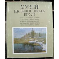 Музей В.К. Бялыніцкага-Бірулi. Альбом (каталог). Большой формат.