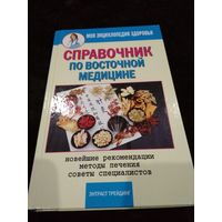 Справочник по восточной медицине. Новейшие рекомендации. Методы лечения. Советы специалистов