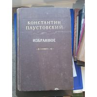Книга Избранное К. Паустовский. "Советский писатель" Москва 1953
