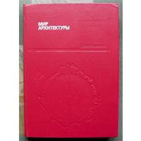 Мир архитектуры. Лицо города. А. Гутнов, В. Глазычев. Серия Эврика.1990.